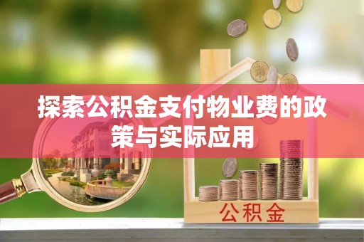 陇南探索公积金支付物业费的政策与实际应用
