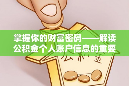 陇南掌握你的财富密码——解读公积金个人账户信息的重要性
