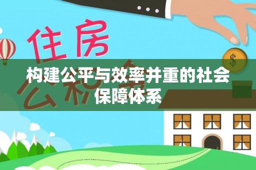 陇南构建公平与效率并重的社会保障体系