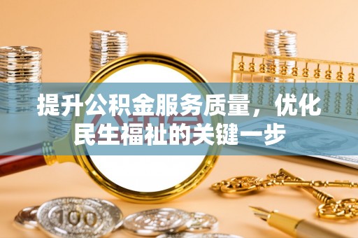 陇南提升公积金服务质量，优化民生福祉的关键一步