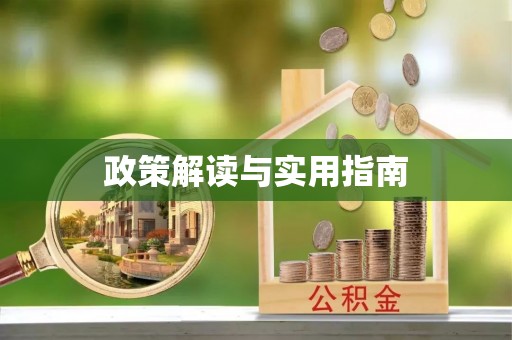 陇南政策解读与实用指南