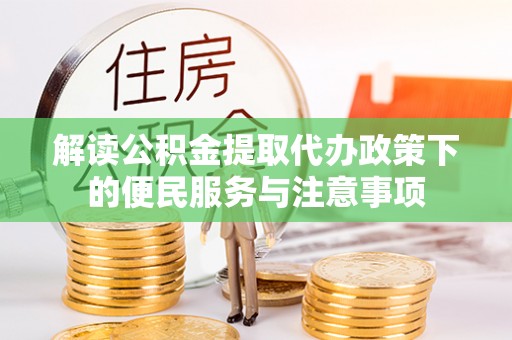 陇南解读公积金提取代办政策下的便民服务与注意事项