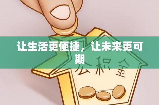 陇南让生活更便捷，让未来更可期