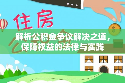 陇南解析公积金争议解决之道，保障权益的法律与实践