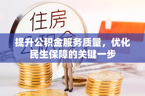 陇南提升公积金服务质量，优化民生保障的关键一步