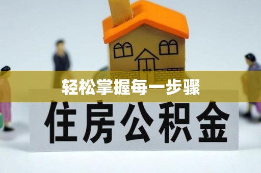 陇南轻松掌握每一步骤