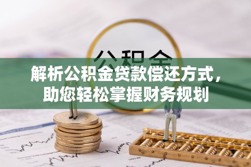陇南解析公积金贷款偿还方式，助您轻松掌握财务规划