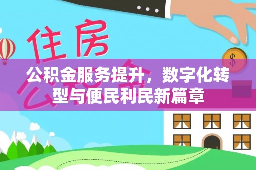 陇南公积金服务提升，数字化转型与便民利民新篇章