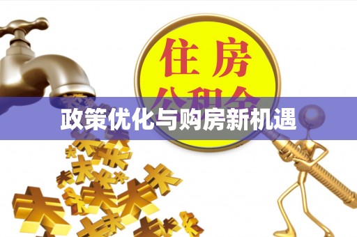 陇南政策优化与购房新机遇