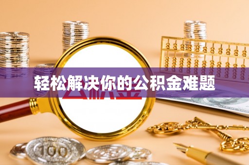 陇南轻松解决你的公积金难题