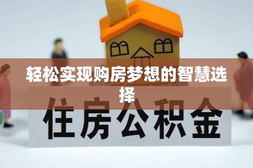 陇南轻松实现购房梦想的智慧选择