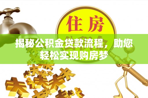 陇南揭秘公积金贷款流程，助您轻松实现购房梦