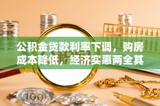 陇南公积金贷款利率下调，购房成本降低，经济实惠两全其美