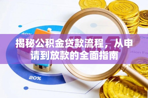 陇南揭秘公积金贷款流程，从申请到放款的全面指南