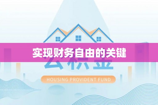 陇南实现财务自由的关键