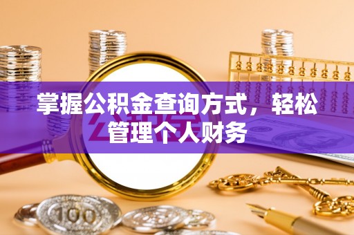 陇南掌握公积金查询方式，轻松管理个人财务