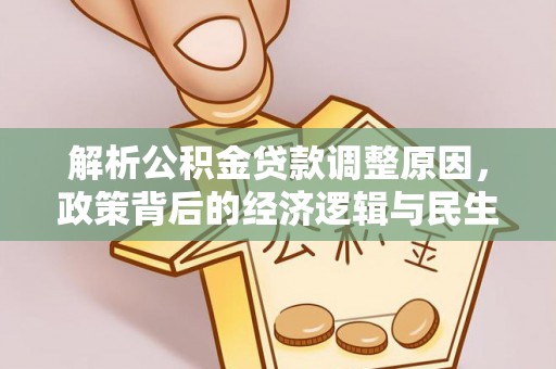 陇南解析公积金贷款调整原因，政策背后的经济逻辑与民生影响