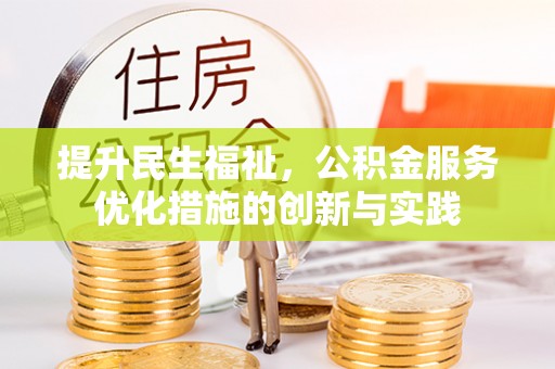 陇南提升民生福祉，公积金服务优化措施的创新与实践