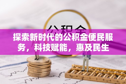 陇南探索新时代的公积金便民服务，科技赋能，惠及民生