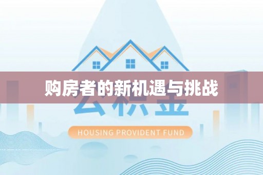 陇南购房者的新机遇与挑战