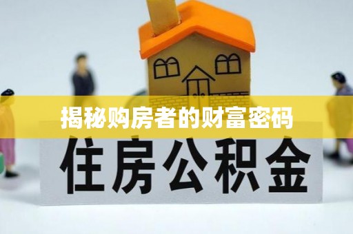 陇南揭秘购房者的财富密码