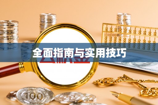 陇南全面指南与实用技巧