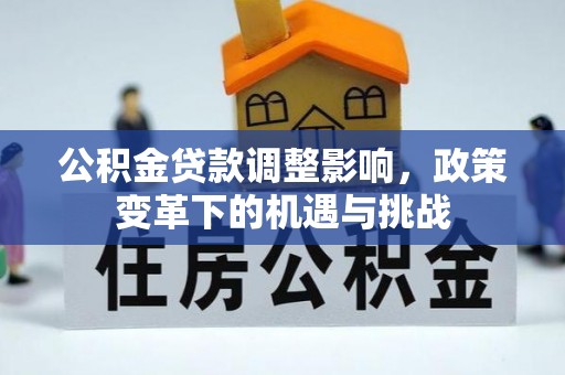 陇南公积金贷款调整影响，政策变革下的机遇与挑战