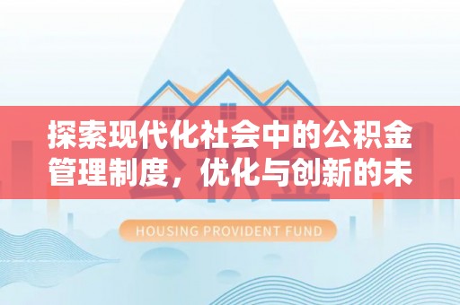 陇南探索现代化社会中的公积金管理制度，优化与创新的未来方向