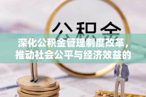 陇南深化公积金管理制度改革，推动社会公平与经济效益的双赢