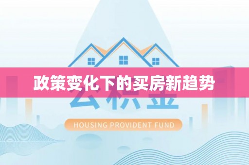 陇南政策变化下的买房新趋势
