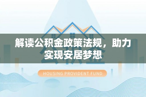 陇南解读公积金政策法规，助力实现安居梦想