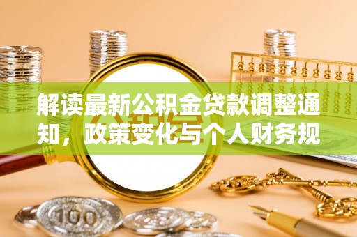 陇南解读最新公积金贷款调整通知，政策变化与个人财务规划的影响
