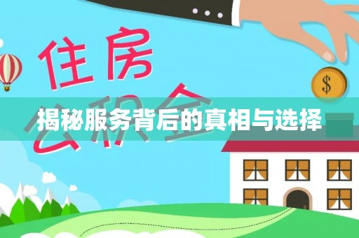 陇南揭秘服务背后的真相与选择