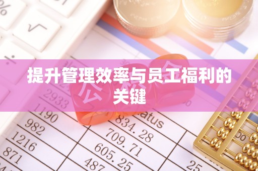 陇南提升管理效率与员工福利的关键
