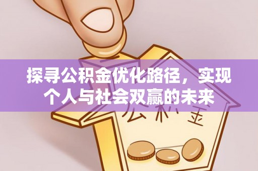 陇南探寻公积金优化路径，实现个人与社会双赢的未来