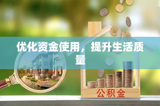 陇南优化资金使用，提升生活质量