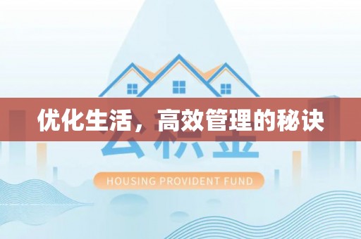 陇南优化生活，高效管理的秘诀