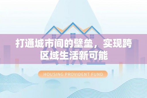 陇南打通城市间的壁垒，实现跨区域生活新可能