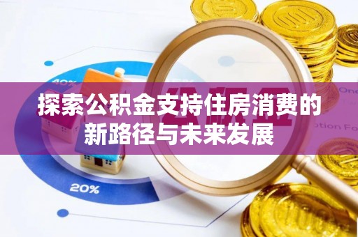 陇南探索公积金支持住房消费的新路径与未来发展