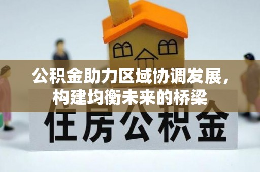 陇南公积金助力区域协调发展，构建均衡未来的桥梁