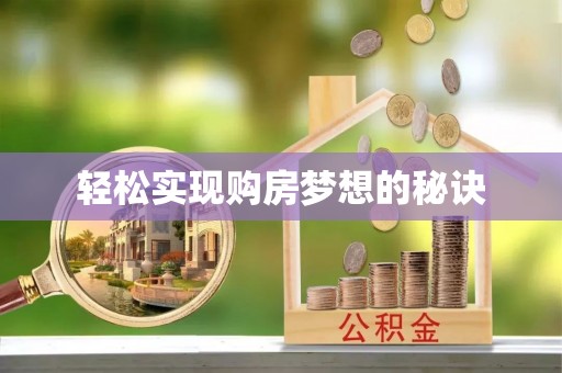 陇南轻松实现购房梦想的秘诀