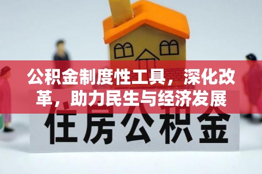 陇南公积金制度性工具，深化改革，助力民生与经济发展