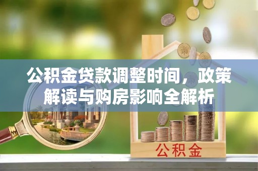 陇南公积金贷款调整时间，政策解读与购房影响全解析