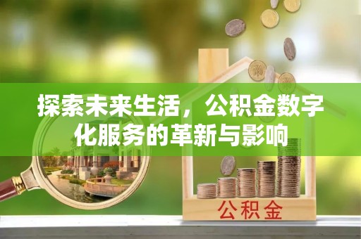 陇南探索未来生活，公积金数字化服务的革新与影响