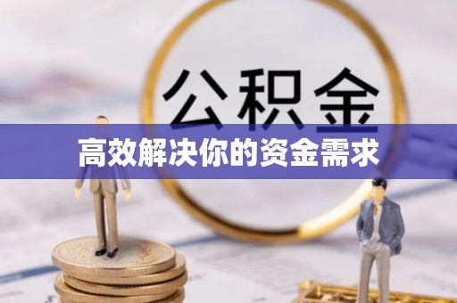 陇南高效解决你的资金需求