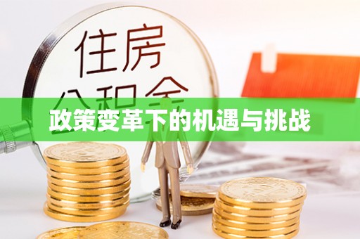 陇南政策变革下的机遇与挑战