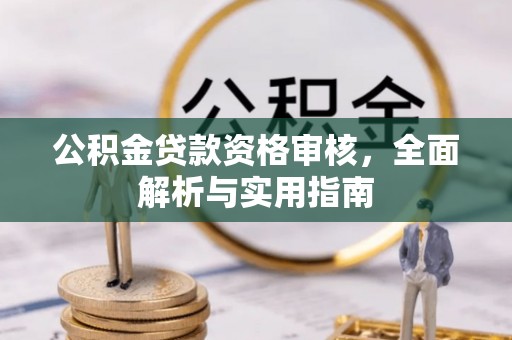 陇南公积金贷款资格审核，全面解析与实用指南
