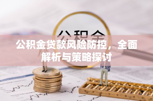 陇南公积金贷款风险防控，全面解析与策略探讨