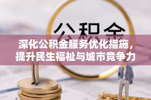 陇南深化公积金服务优化措施，提升民生福祉与城市竞争力