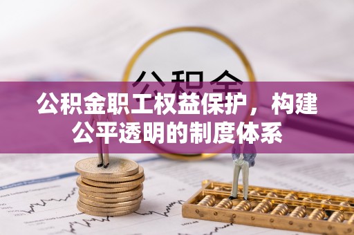 陇南公积金职工权益保护，构建公平透明的制度体系